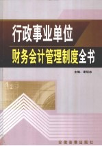 行政事业单位财务会计管理制度全书  第3册