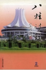 八桂诗词  2004年  第2期  总第32期