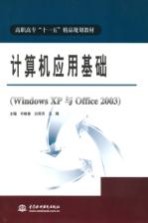 计算机应用基础  Windows XP与Office 2003