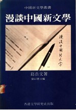 漫谈中国新文学