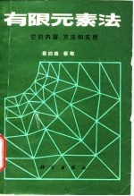 有限元素法  它的内容、方法和实质