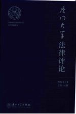 厦门大学法律评论  2008年  下  总第16辑