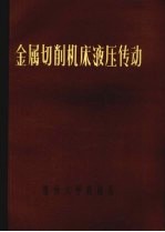 金属切削机床液压传动