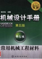 机械设计手册  单行本  常用机械工程材料