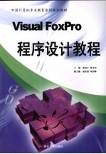 Visual FoxPro程序设计教程