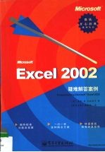 Microsoft Excel 2002疑难解答案例