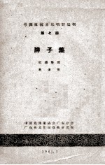 粤剧传统音乐唱腔选辑  第7册  牌子集