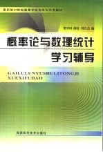 最新版21世纪高等学校导学与导考教材  概率论与数理统计学习辅导