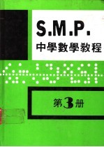 英国S  M  P  中学数学教程 第3册