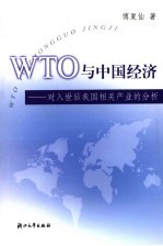 WTO与中国经济 对入世后我国相关产业的分析