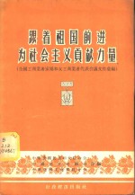 跟着祖国前进为社会主义贡献力量  全国工商业者家属和女工商业者代表会议文件汇编