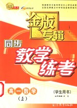 同步教学练考金版专辑  高一数学  上  学生用书