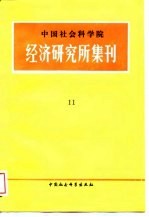 中国社会科学院经济研究所集刊  第11集