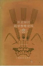 农业知识教学参考资料  1961年  第2辑