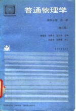 普通物理学  第4分册  光学  第2版