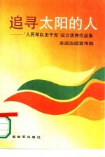 追寻太阳的人  “人民军队忠于党”征文优秀作品集