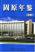 固原年鉴  2004