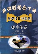 新课程理念下的教学设计与课例  初中数学  九年级  上