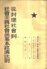 从封建社会到社会主义社会的基本经济法则