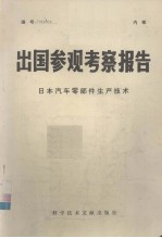 出国参观考察报告  日本汽车零部件生产技术