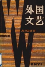 外国文艺  1985  第6期  总第45期