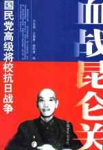 血战昆仑关 第二版 国民党高级将校抗日战争亲历记