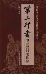 第三行书：卫元郛行书作品  第3卷