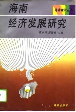 海南经济发展研究