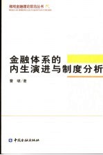 金融体系的内生演进与制度分析  理论及中国的实践