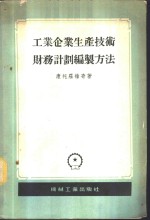 工业企业生产技术财务计划编制方法