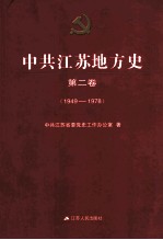 中共江苏地方史  第2卷  1949-1978