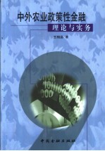 中外农业政策性金融理论与实务