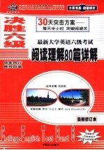 决胜六级  最新大学英语六级考试阅读理解80篇详解