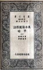 奥本海国际法  平时  2