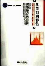 从黑白到彩色  摄影感光测定及数字影像基本原理