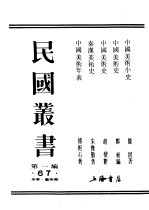 民国丛书  第1编  67  美学·艺术类  中国美术史