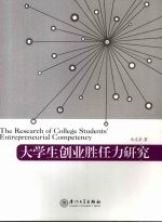 大学生创业胜任力研究