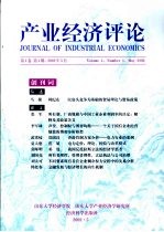 产业经济评论  第1卷  第1期  2002年5月