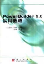 PowerBuilder 9.0实用教程