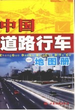 中国道路行车地图册  第4版