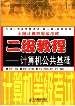 全国计算机等级考试二级教程  计算机公共基础