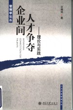 企业间人才争夺  理论与实践