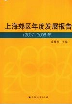 上海郊区年度发展报告  2007-2008年