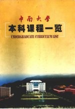 中南大学本科课程一览  2003