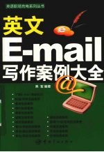 英文E-mail写作案例大全