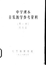 中学课本音乐教学参考资料  第1册  试用本