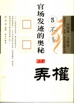 吕不韦官场发迹的奥秘  弄权  中国第一大政客把握权利、关系、财富的隐秘规则