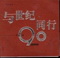 与世纪同行  河南大学90年  1912-2002  摄影集