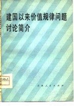 建国以来价值规律问题讨论简介