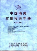 中国海关实用报关手册 H883/EDI